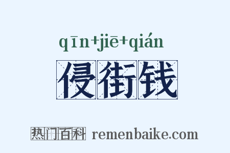 侵街钱是什么意思的图片